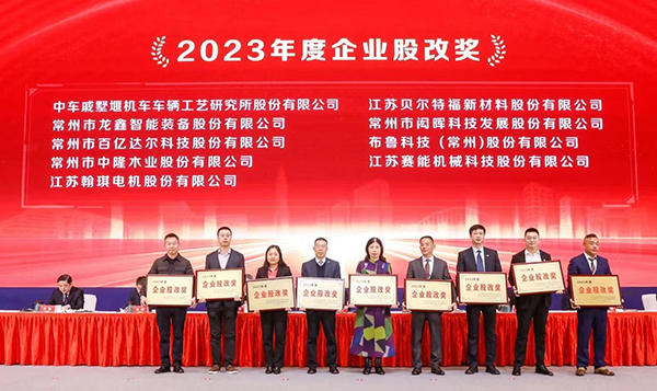 翰琪電機榮獲2023年度企業(yè)股改獎。